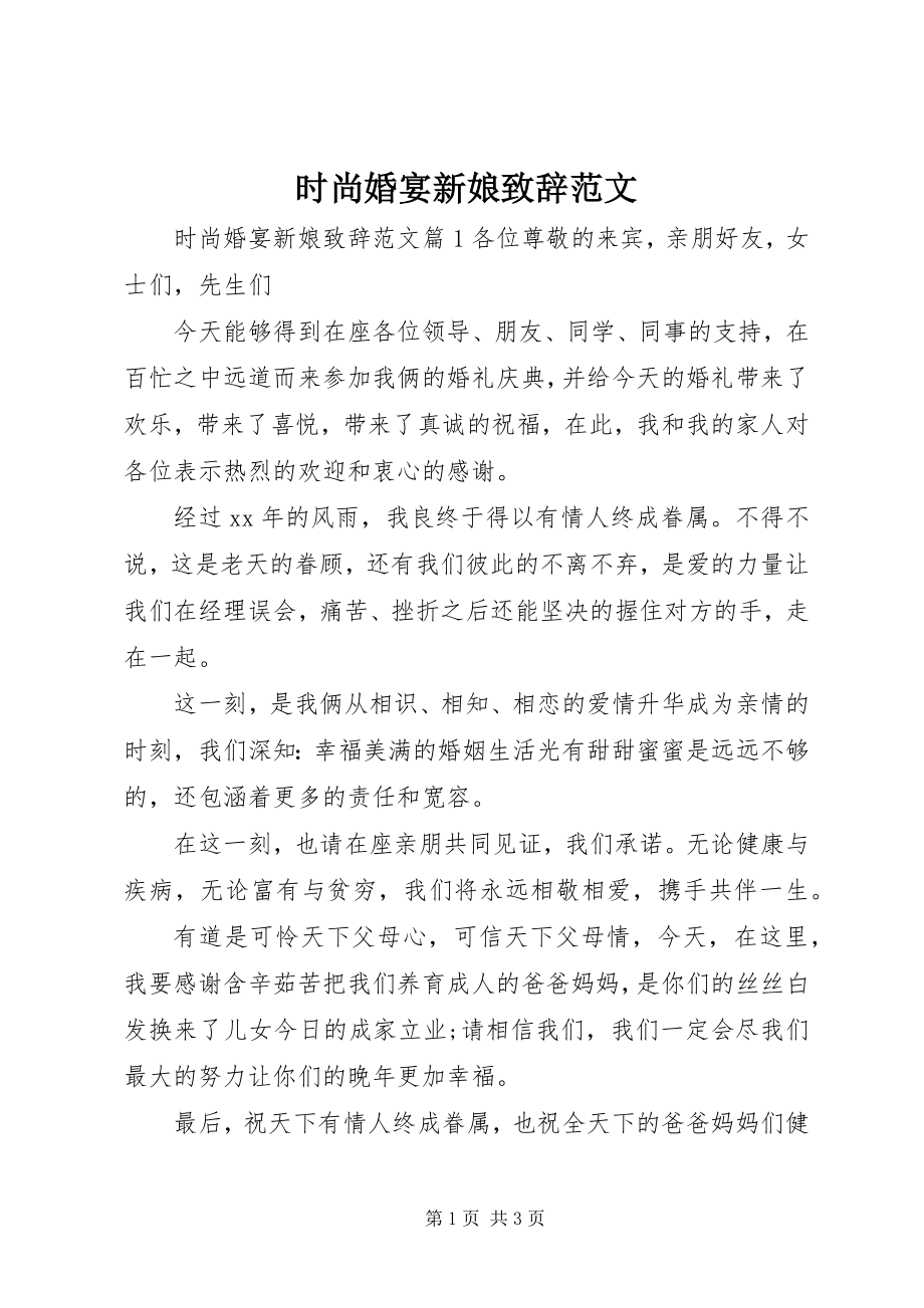 2023年时尚婚宴新娘致辞.docx_第1页