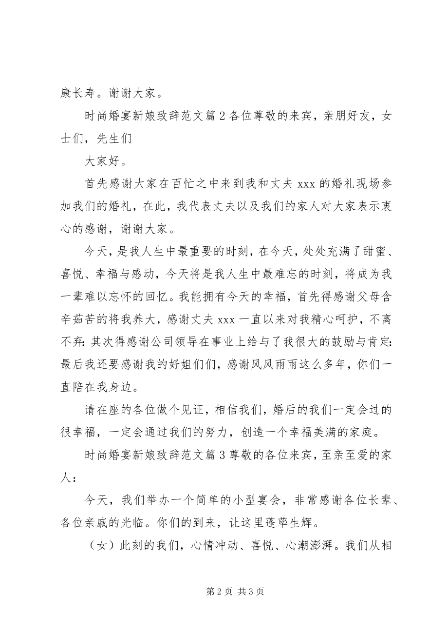 2023年时尚婚宴新娘致辞.docx_第2页