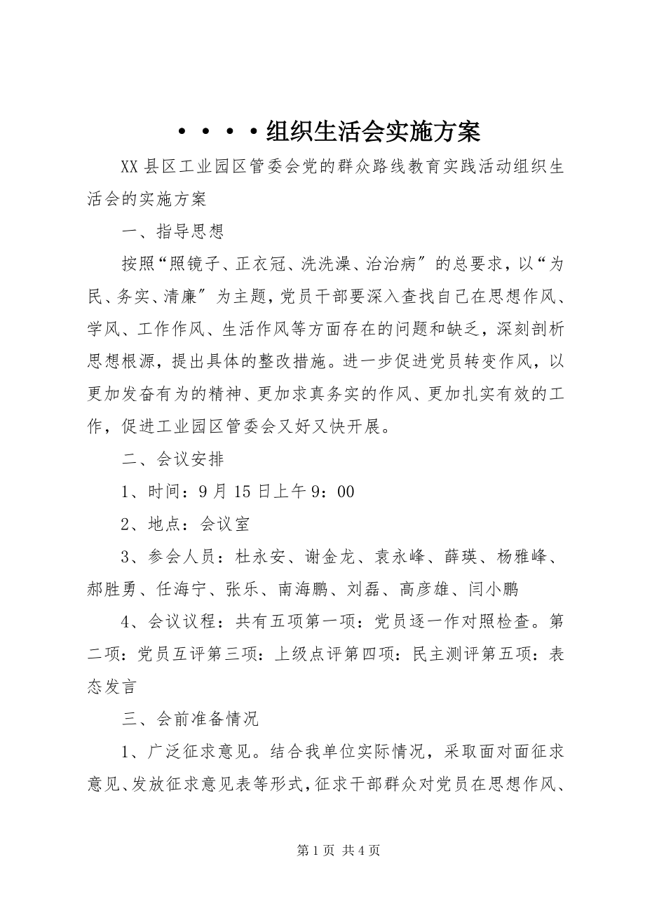 2023年····组织生活会实施方案新编.docx_第1页