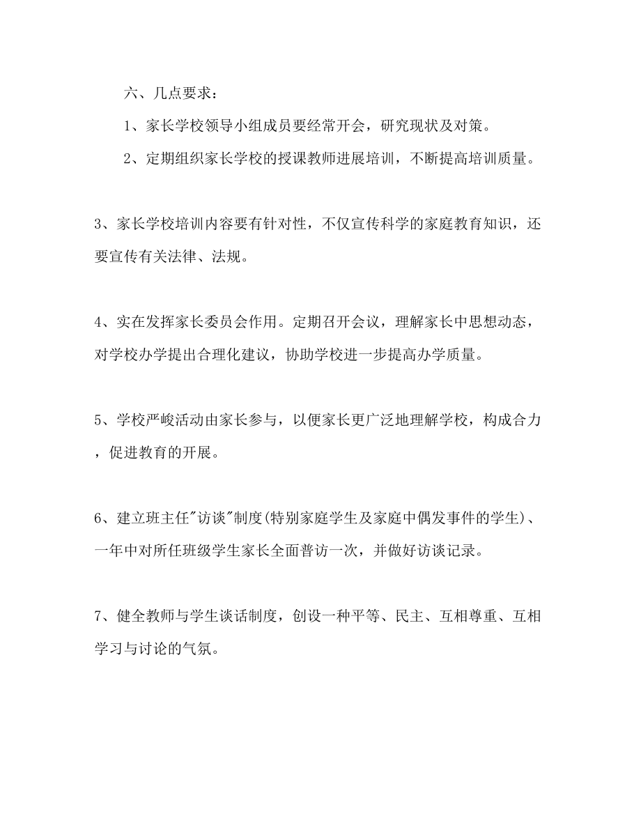 2023年新学期家长学校工作计划范文.docx_第3页