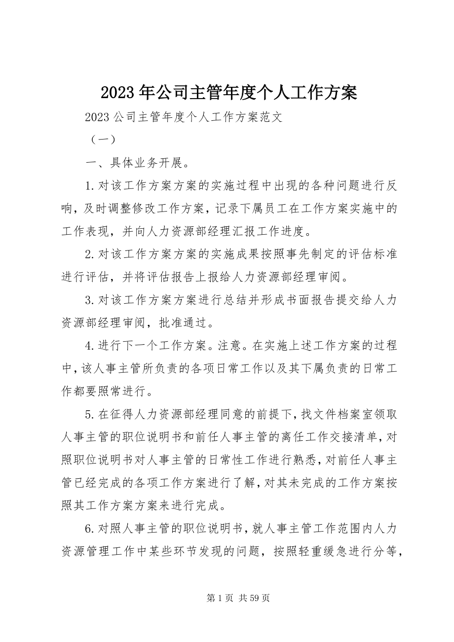 2023年公司主管度个人工作计划.docx_第1页