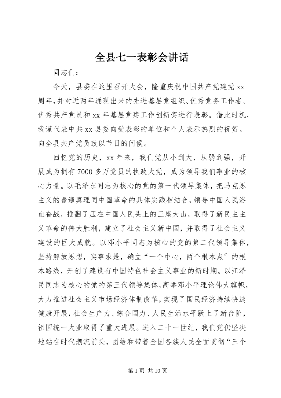 2023年全县七一表彰会致辞.docx_第1页