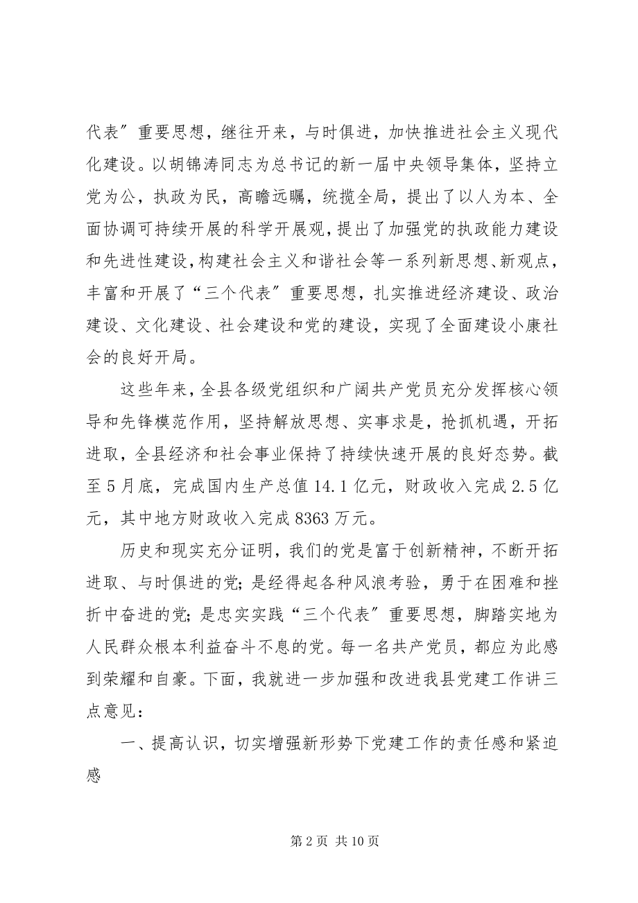 2023年全县七一表彰会致辞.docx_第2页