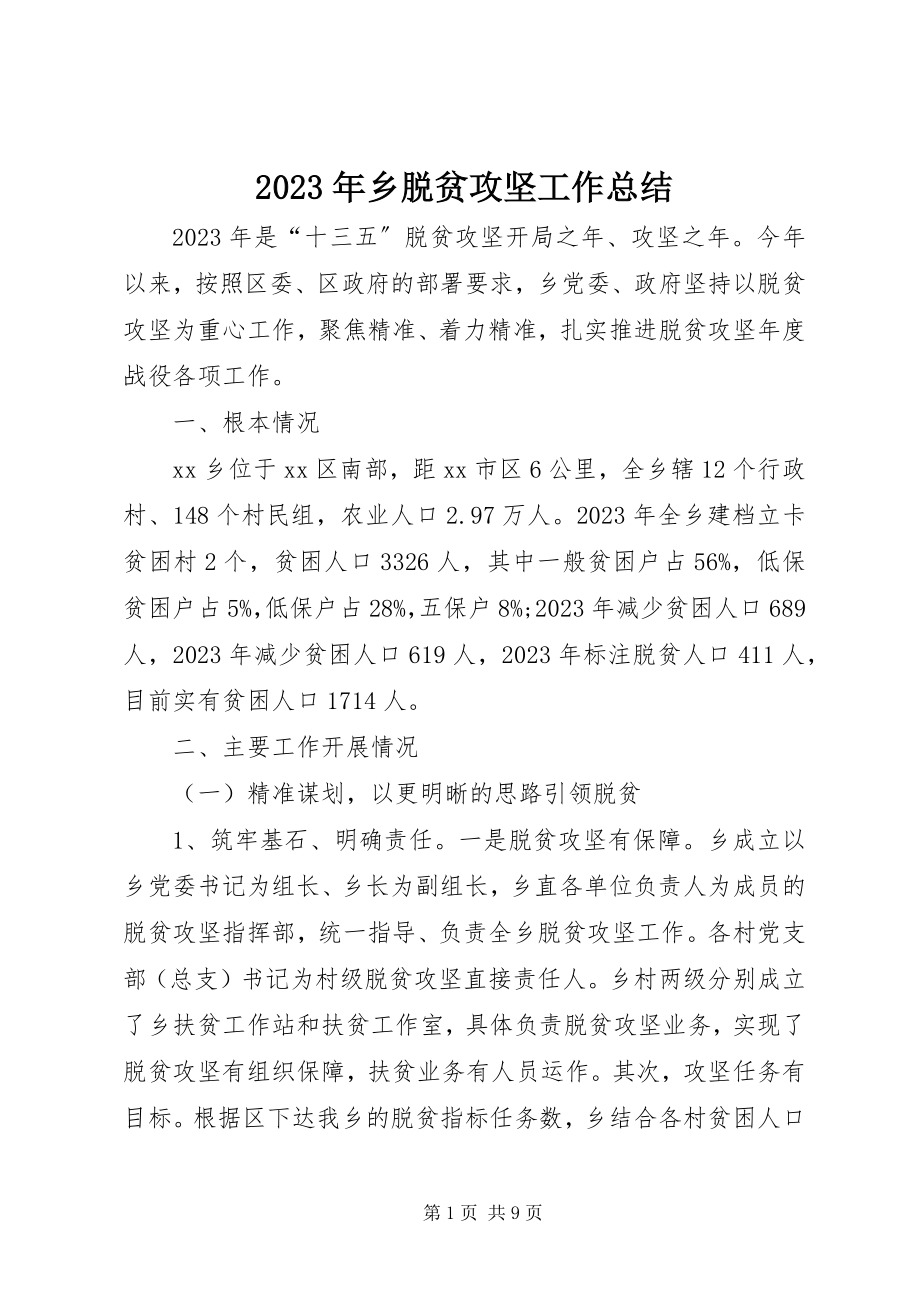 2023年乡脱贫攻坚工作总结.docx_第1页