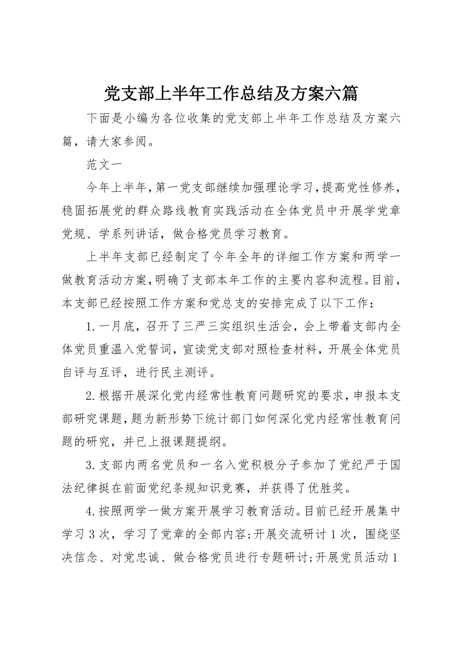 2023年党支部上半年工作总结及计划精选六篇.docx_第1页