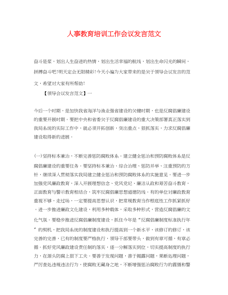 2023年人事教育培训工作会议发言范文.docx_第1页