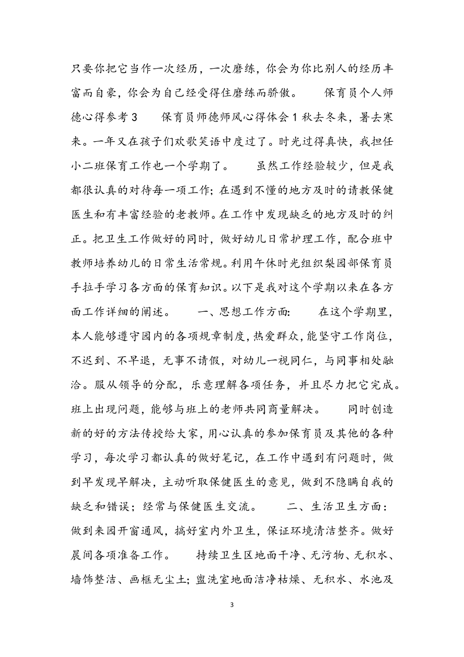 2023年保育员个人师德心得参考4篇.docx_第3页