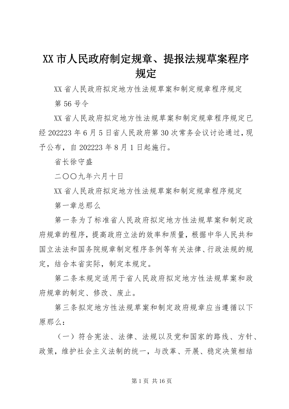 2023年XX市人民政府制定规章提报法规草案程序规定新编.docx_第1页