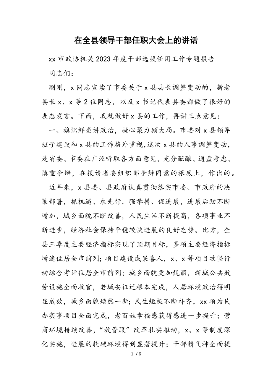 2023年在全xx县领导干部任职大会上的讲话.doc_第1页