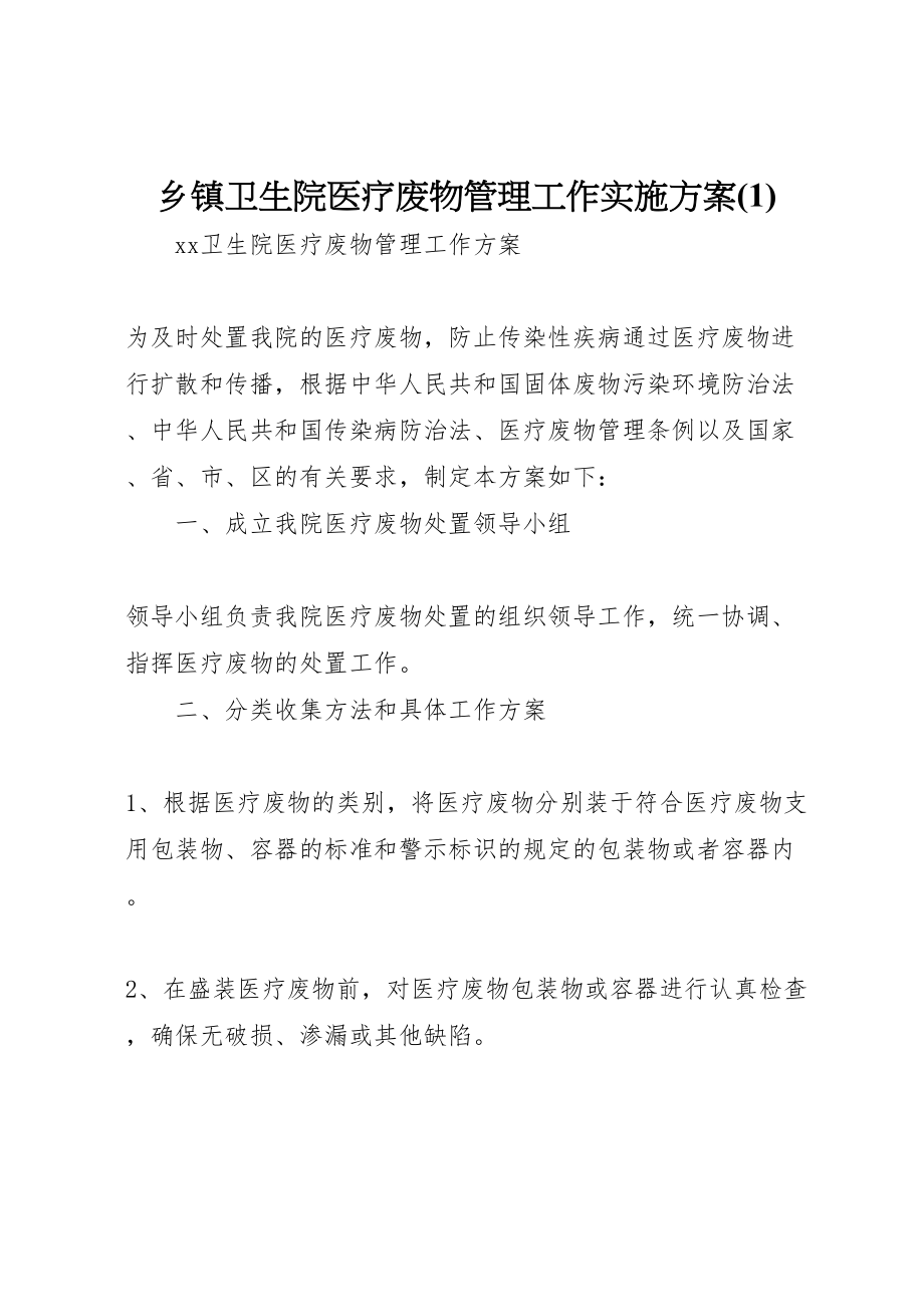 2023年乡镇卫生院医疗废物管理工作实施方案4.doc_第1页