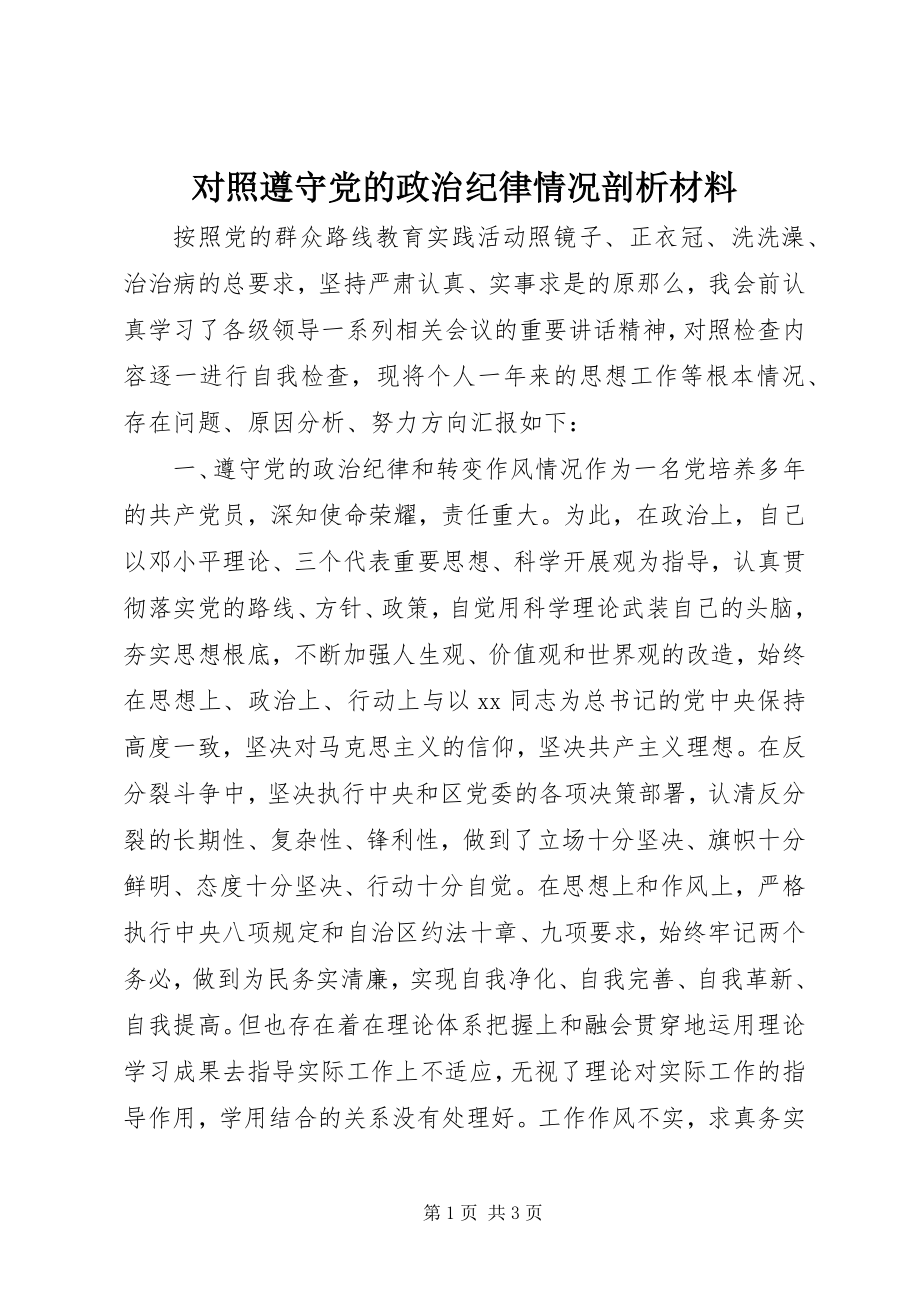 2023年对照遵守党的政治纪律情况剖析材料.docx_第1页