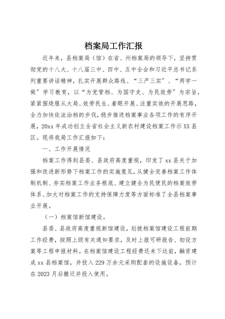 2023年档案局工作汇报新编.docx_第1页