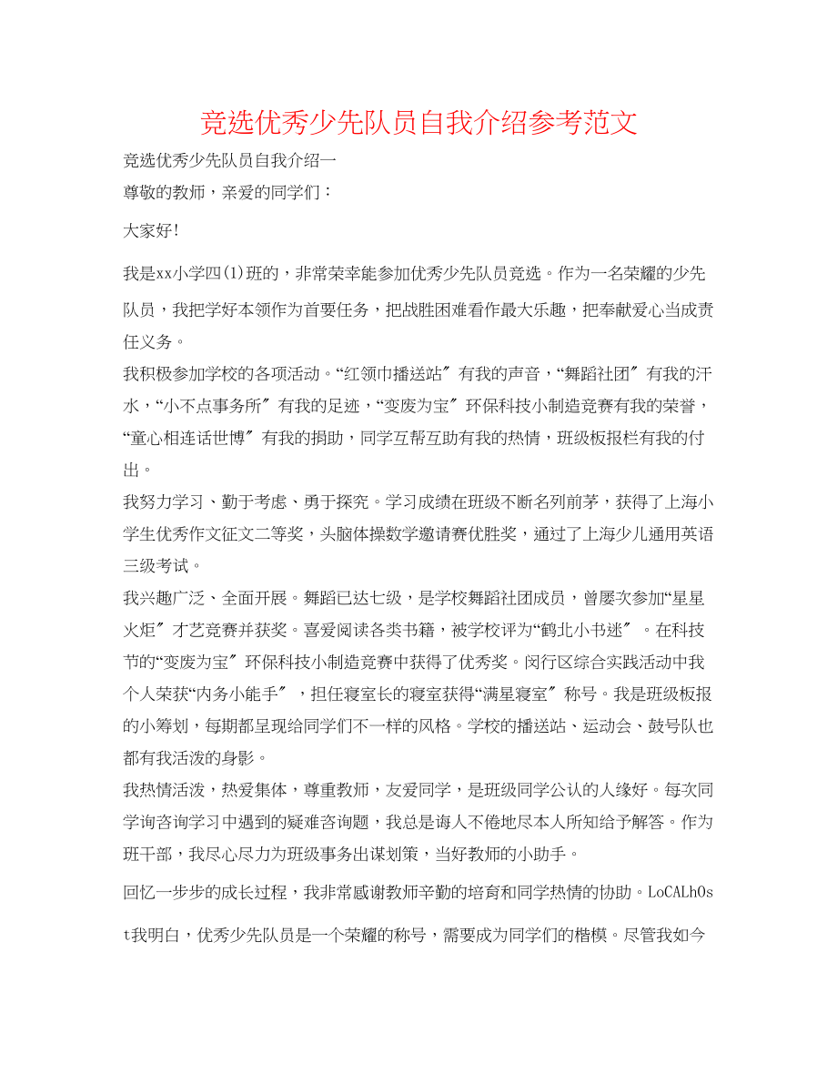 2023年竞选优秀少先队员自我介绍范文.docx_第1页