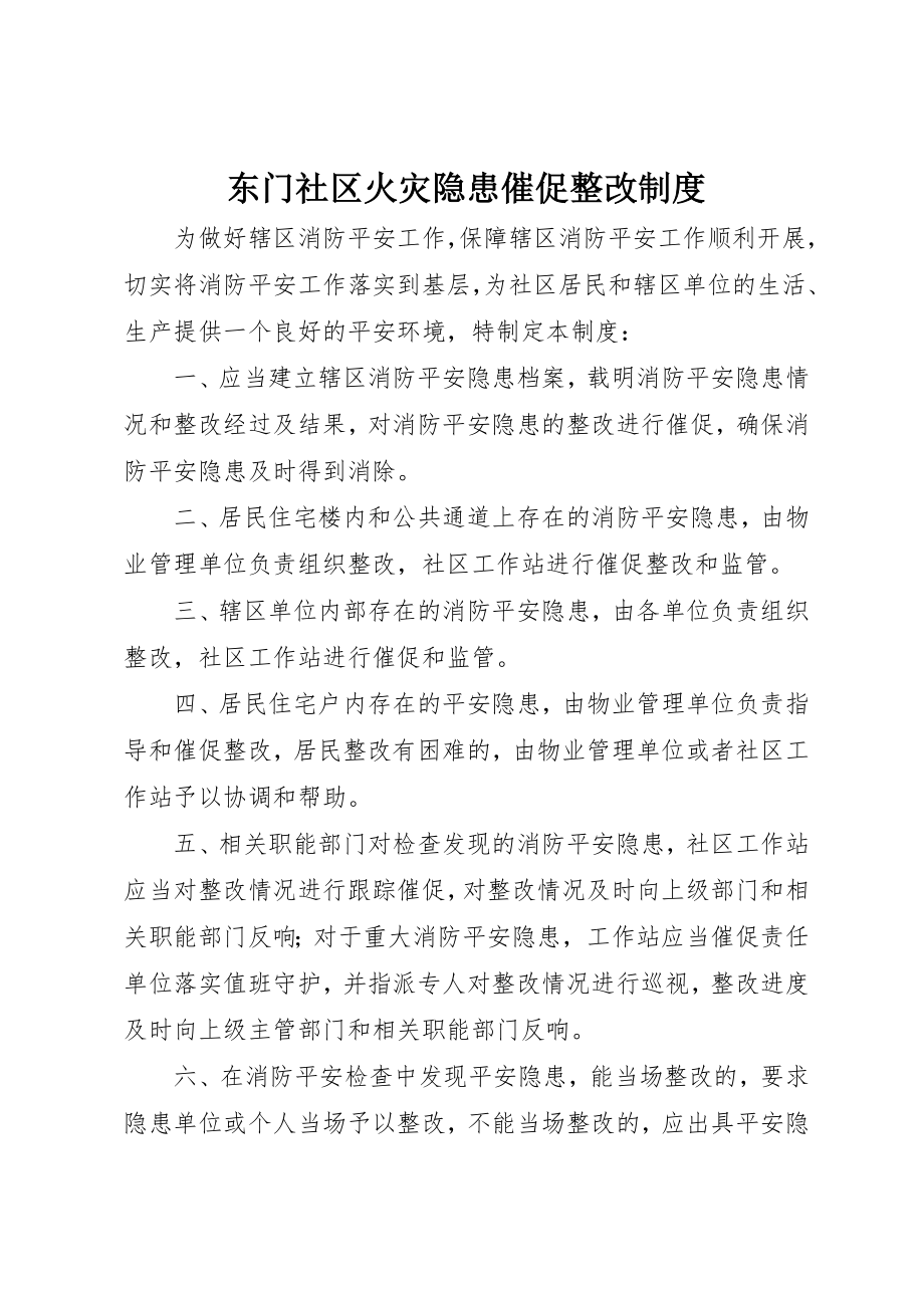 2023年东门社区火灾隐患督促整改制度.docx_第1页