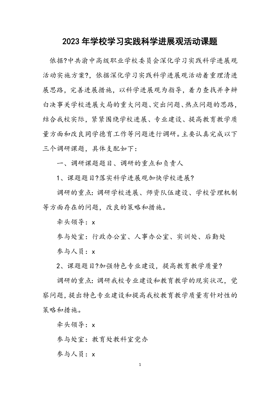 2023年学校学习实践科学发展观活动课题.docx_第1页