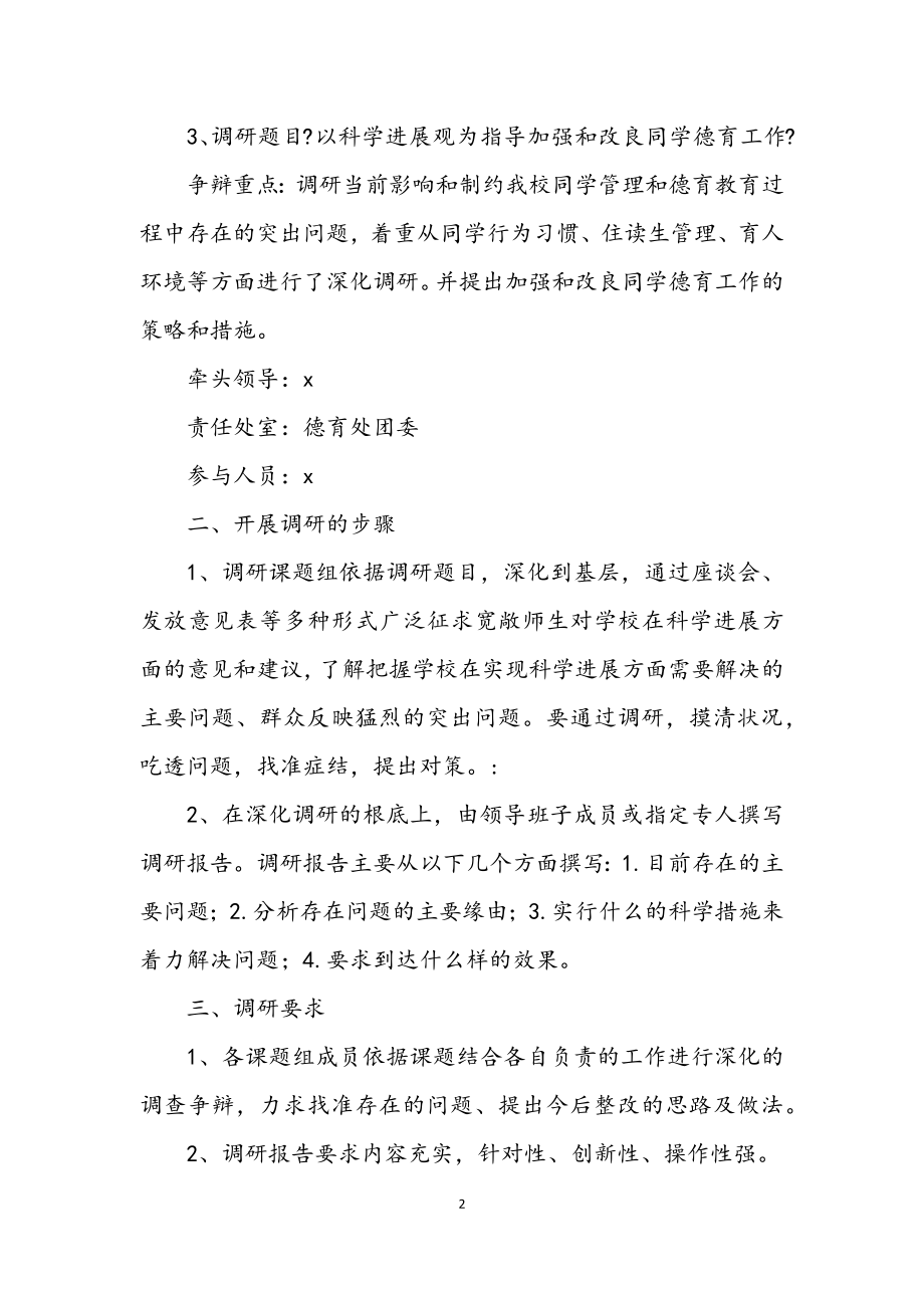 2023年学校学习实践科学发展观活动课题.docx_第2页