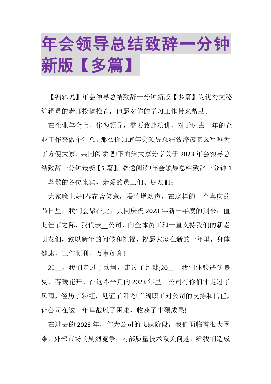 2023年年会领导总结致辞一分钟新版多篇.doc_第1页