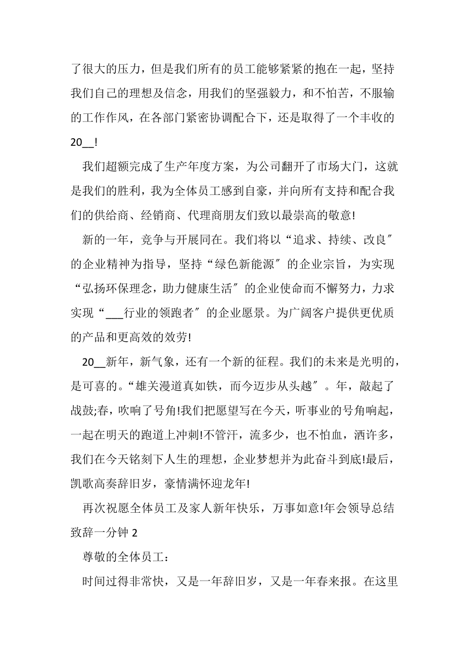 2023年年会领导总结致辞一分钟新版多篇.doc_第2页