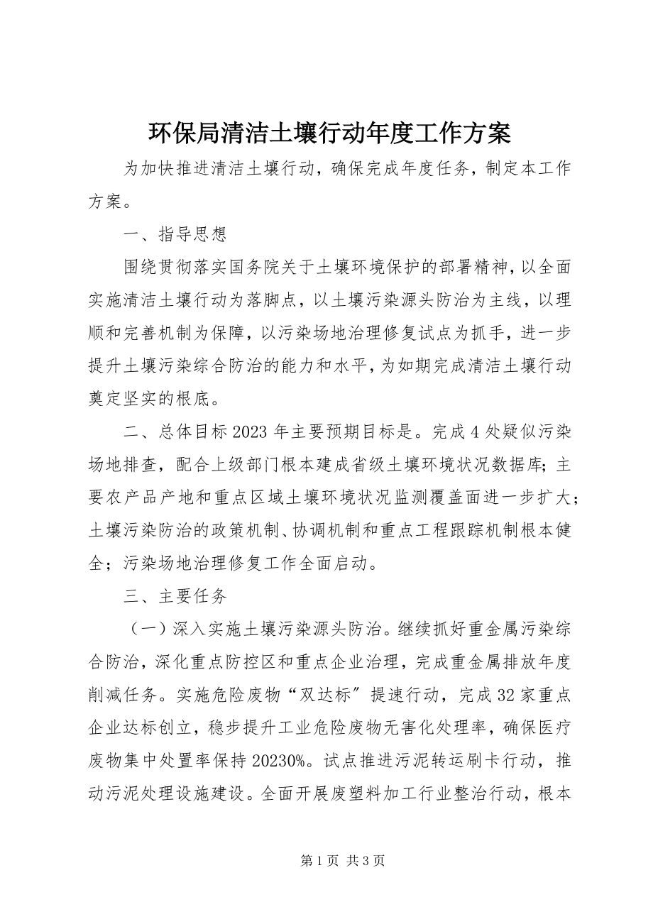 2023年环保局清洁土壤行动度工作计划.docx_第1页