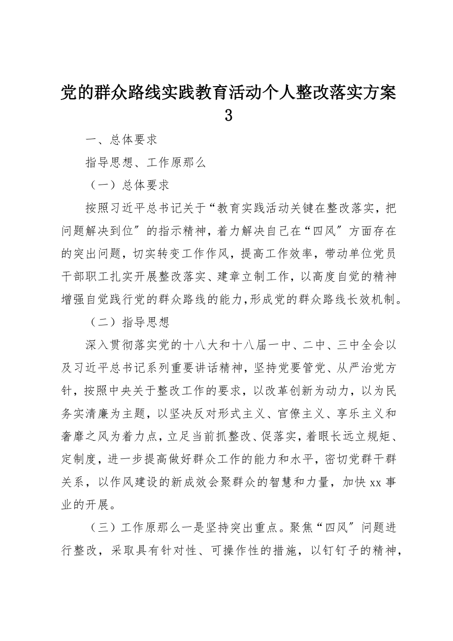 2023年党的群众路线实践教育活动个人整改落实方案3.docx_第1页