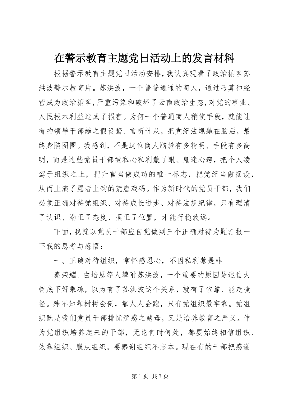 2023年在警示教育主题党日活动上的讲话材料.docx_第1页