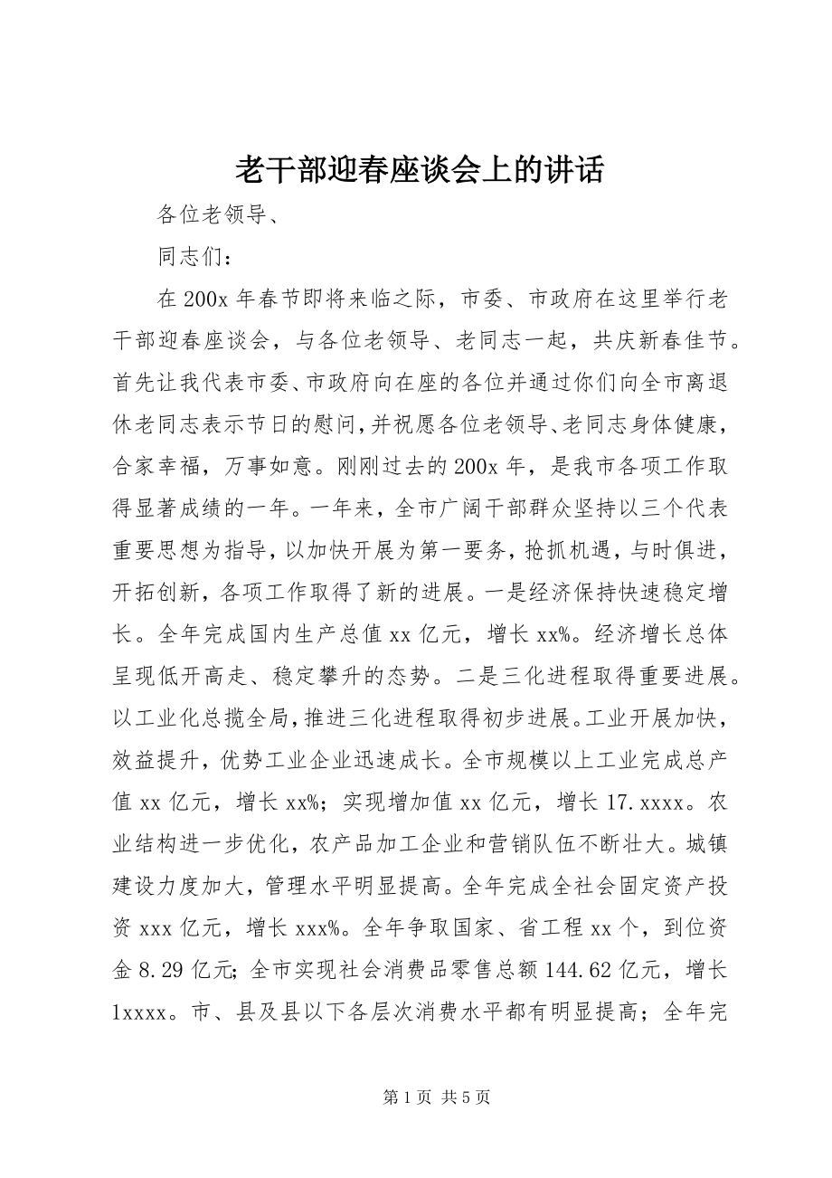 2023年老干部迎春座谈会上的致辞.docx_第1页