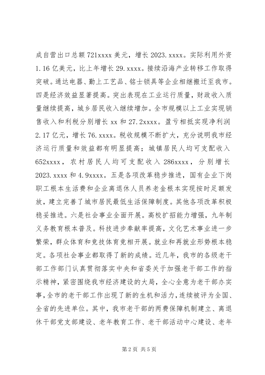 2023年老干部迎春座谈会上的致辞.docx_第2页