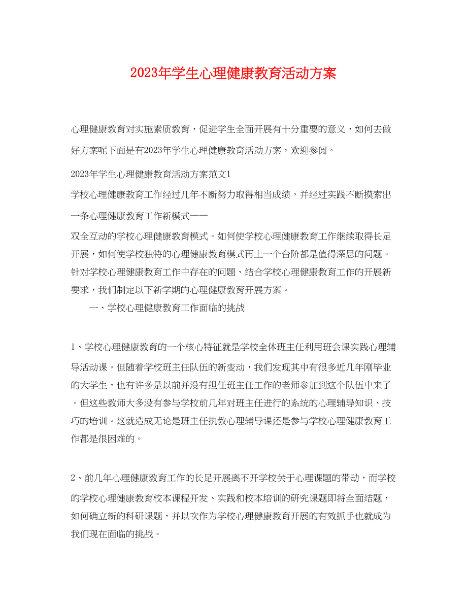 2023年学生心理健康教育活动计划.docx_第1页