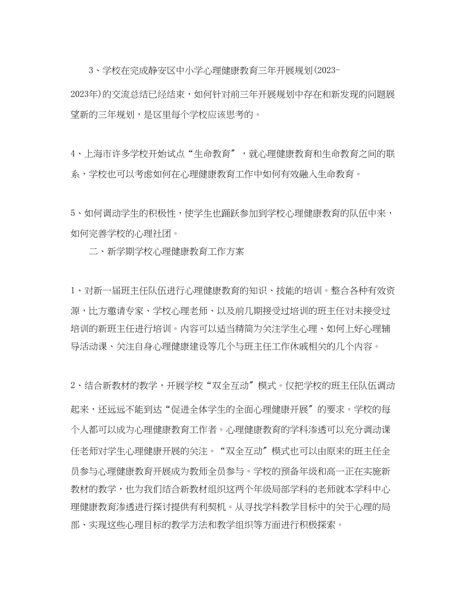 2023年学生心理健康教育活动计划.docx_第2页