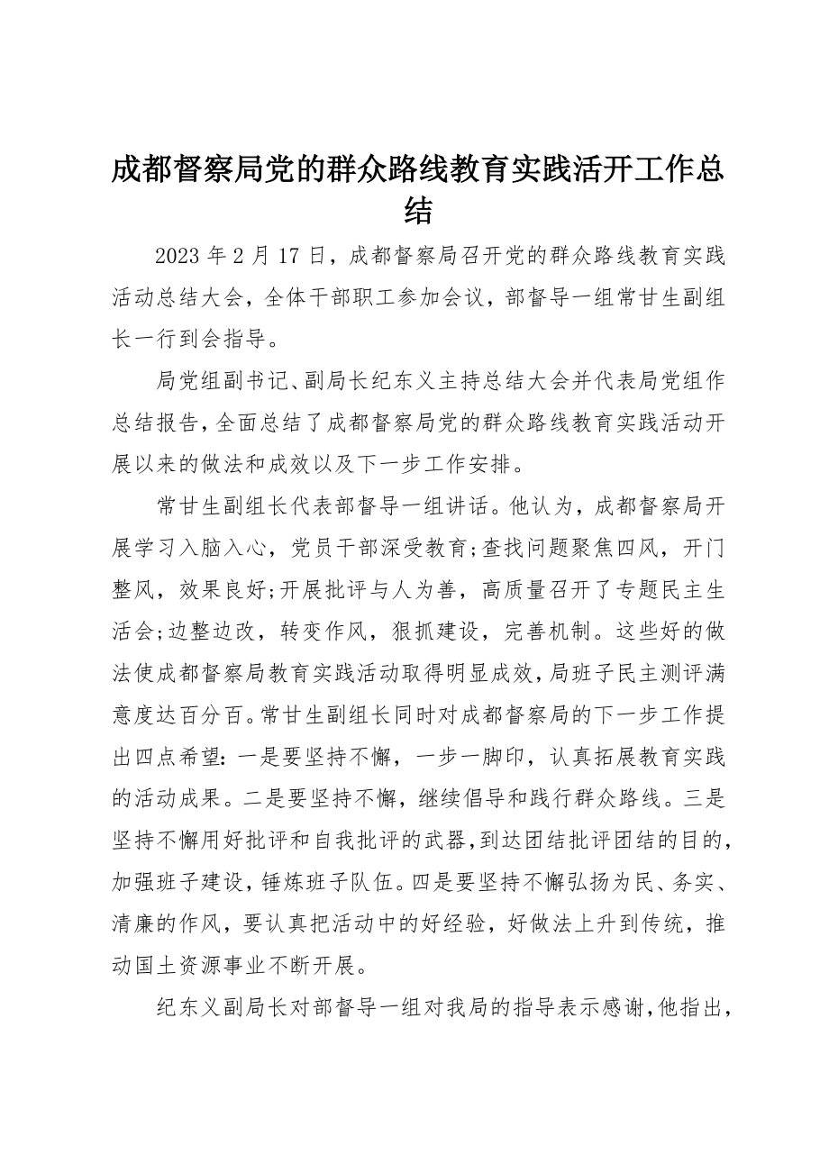 2023年成都督察局党的群众路线教育实践活动工作总结新编.docx_第1页