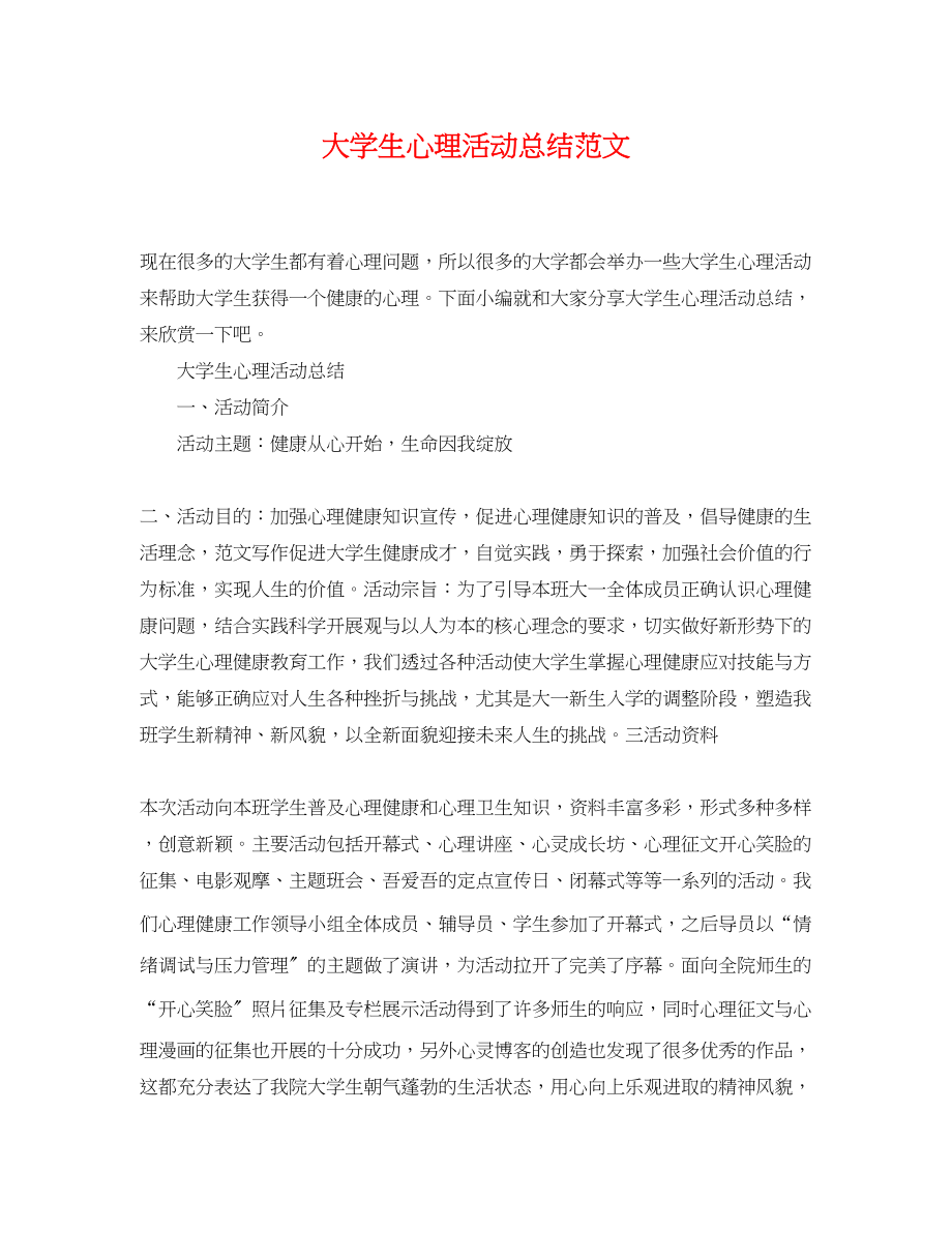 2023年大学生心理活动总结2.docx_第1页