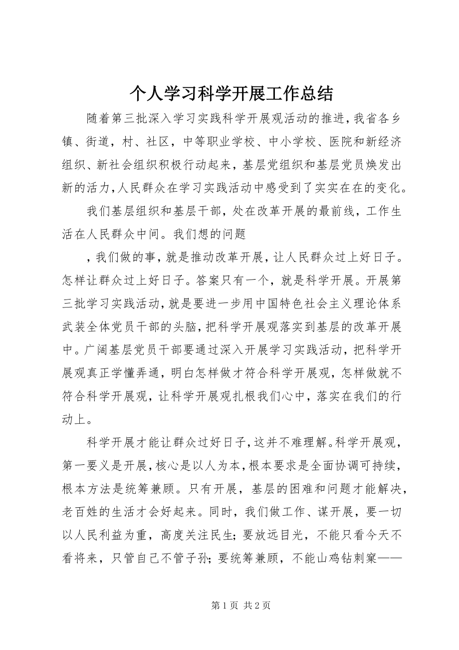 2023年个人学习科学发展工作总结.docx_第1页