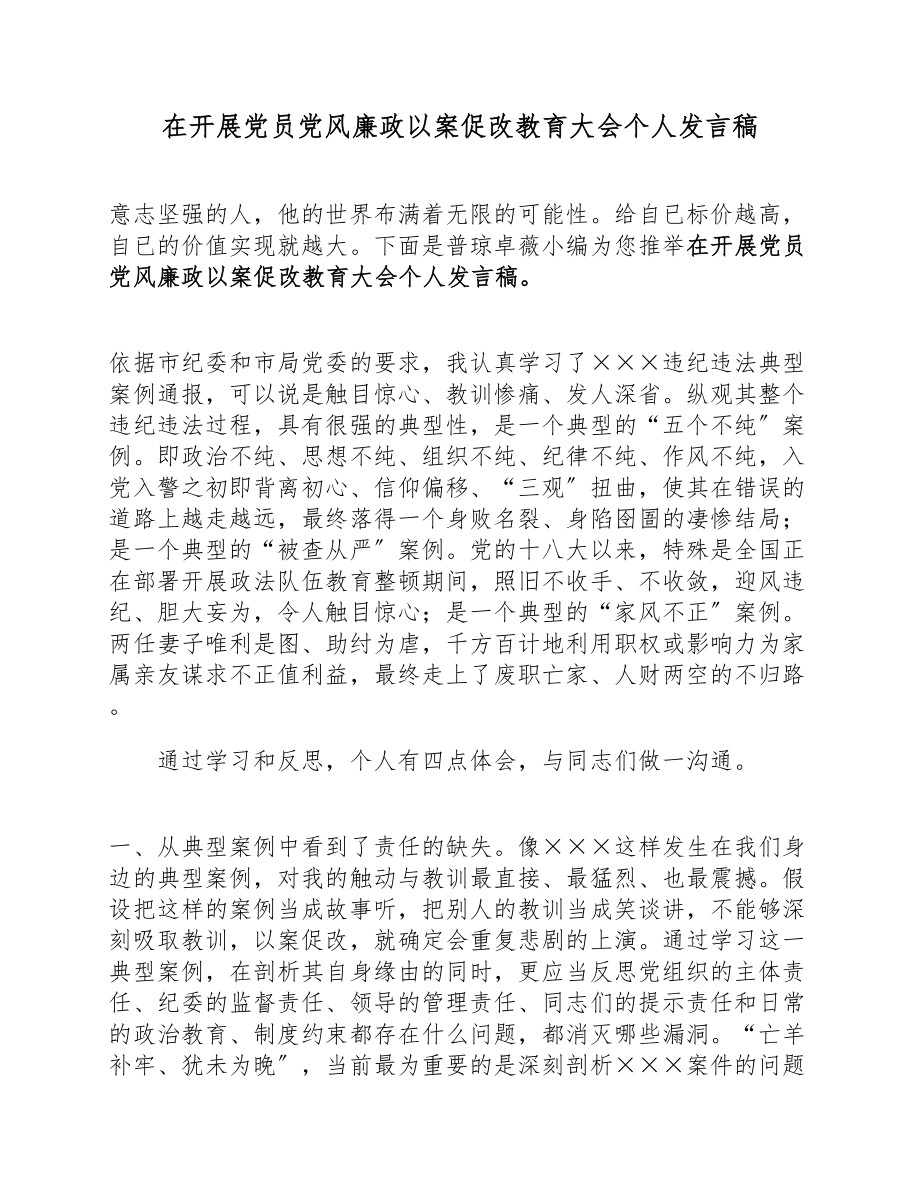 在2023年开展党员党风廉政以案促改教育大会个人发言稿.docx_第1页