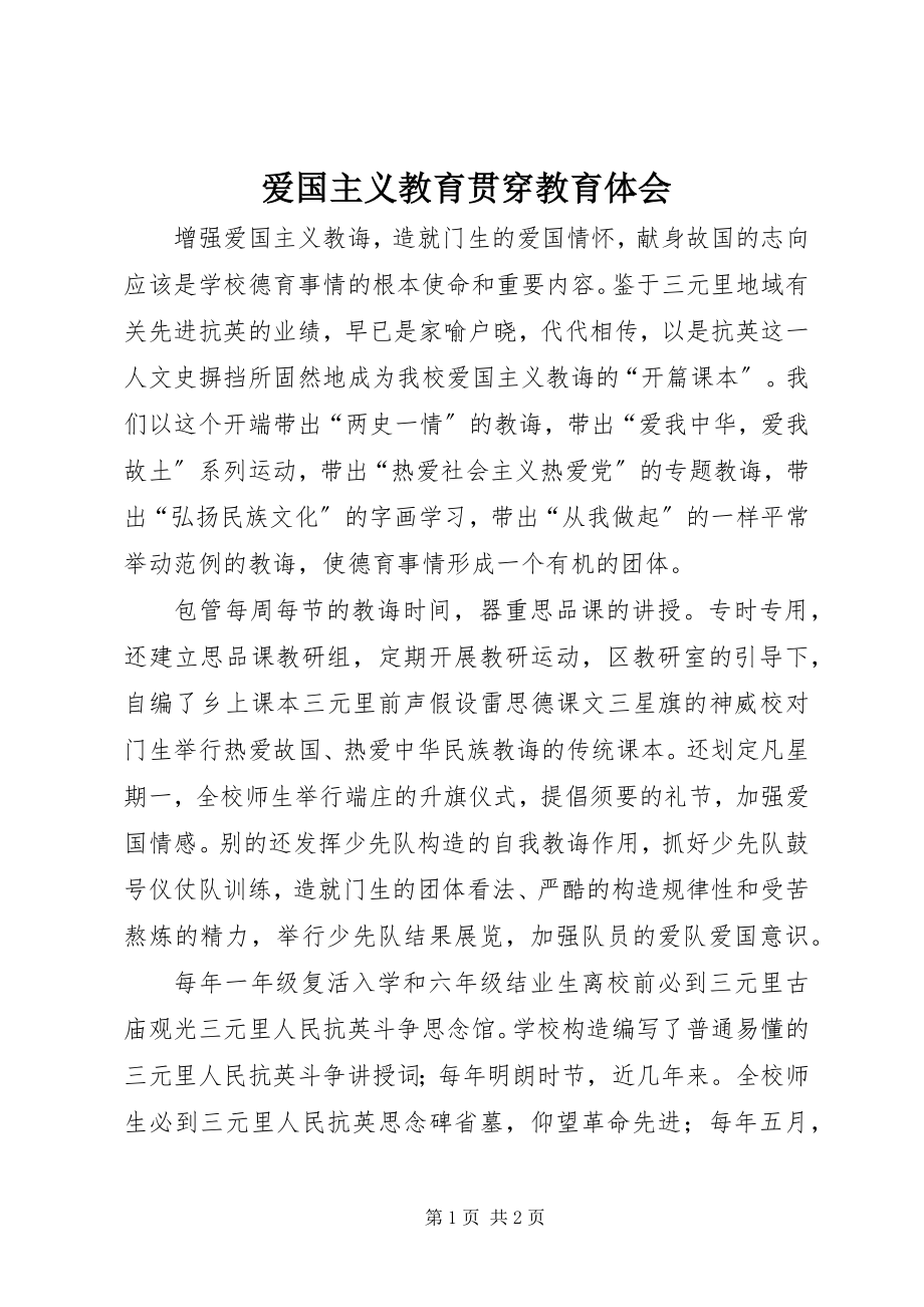 2023年爱国主义教育贯穿教育体会新编.docx_第1页