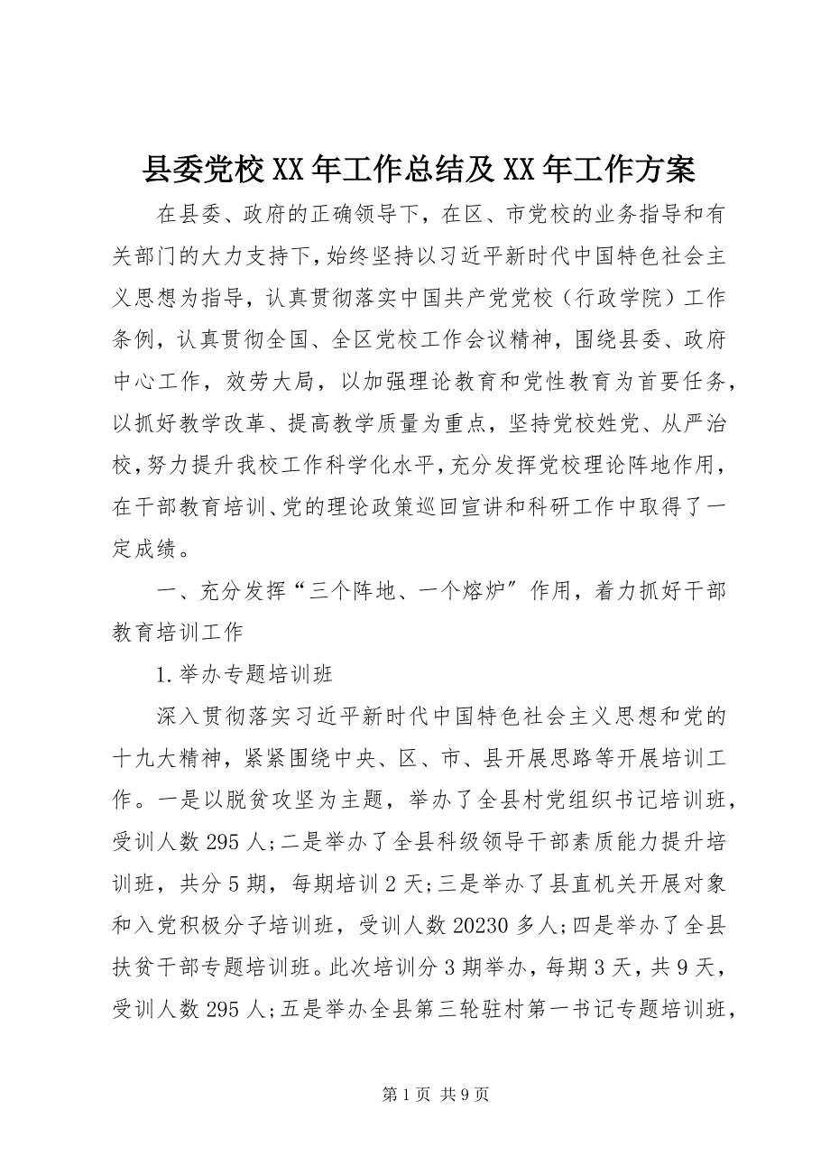 2023年县委党校工作总结及工作计划.docx_第1页