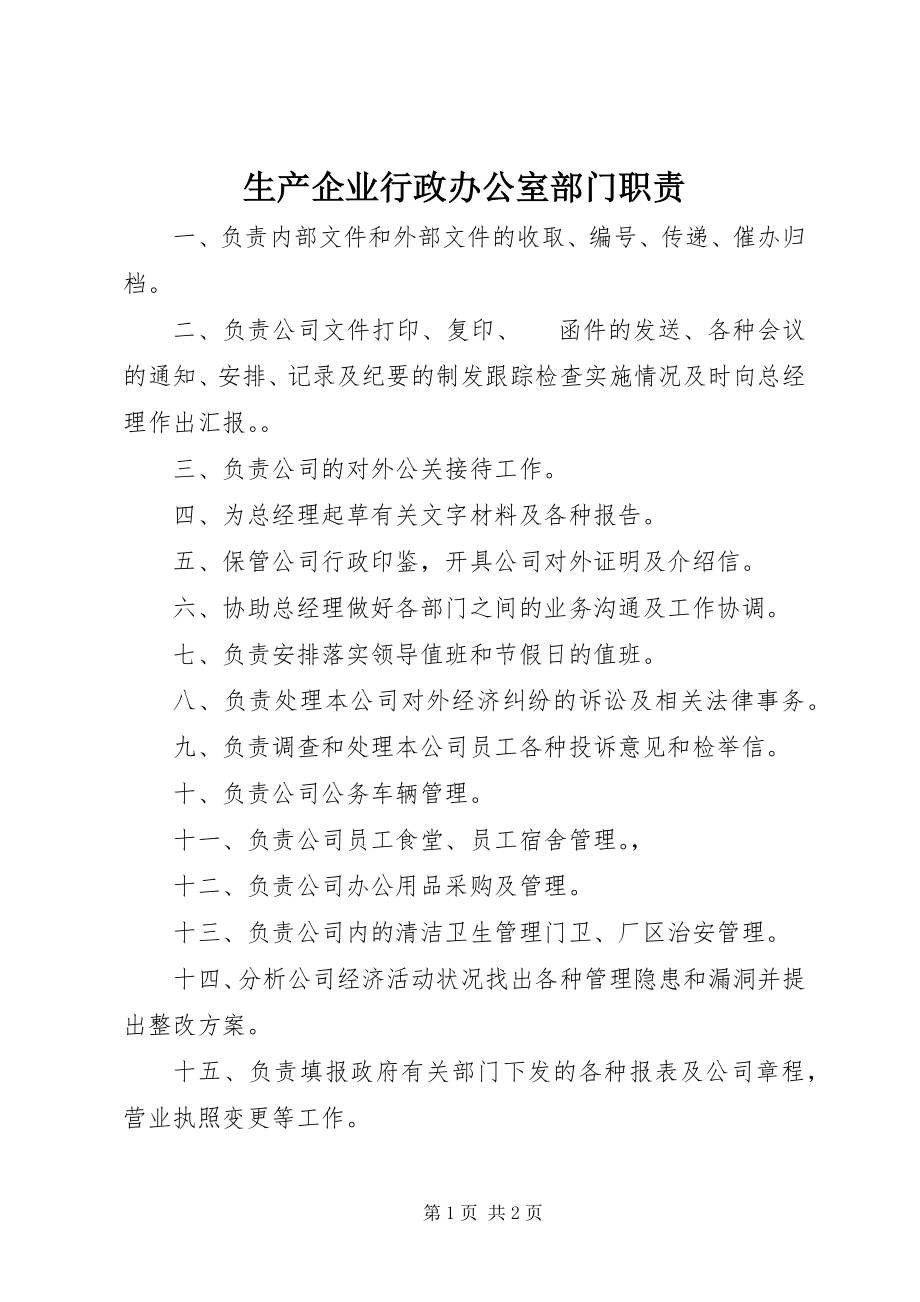 2023年生产企业行政办公室部门职责.docx_第1页