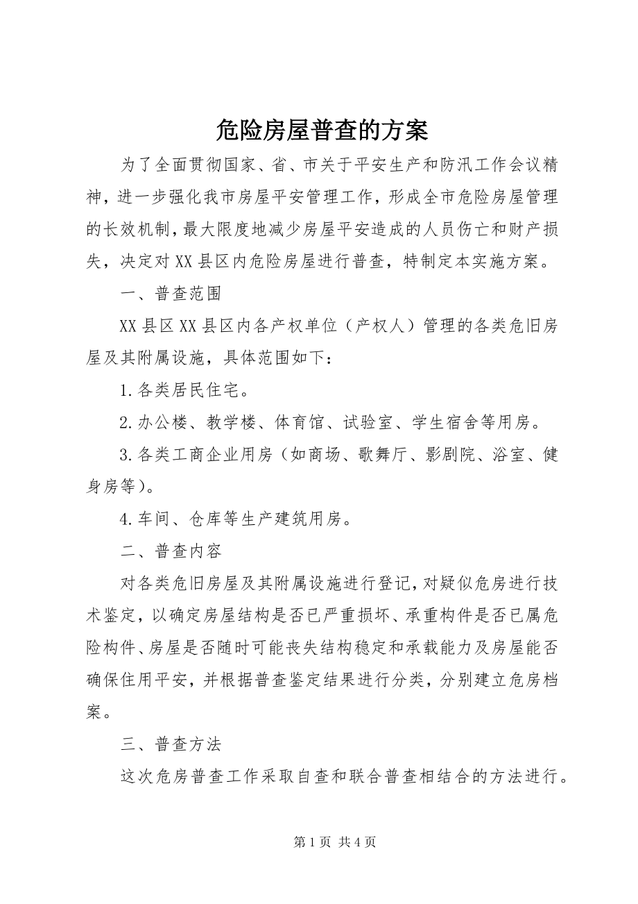 2023年危险房屋普查的方案.docx_第1页