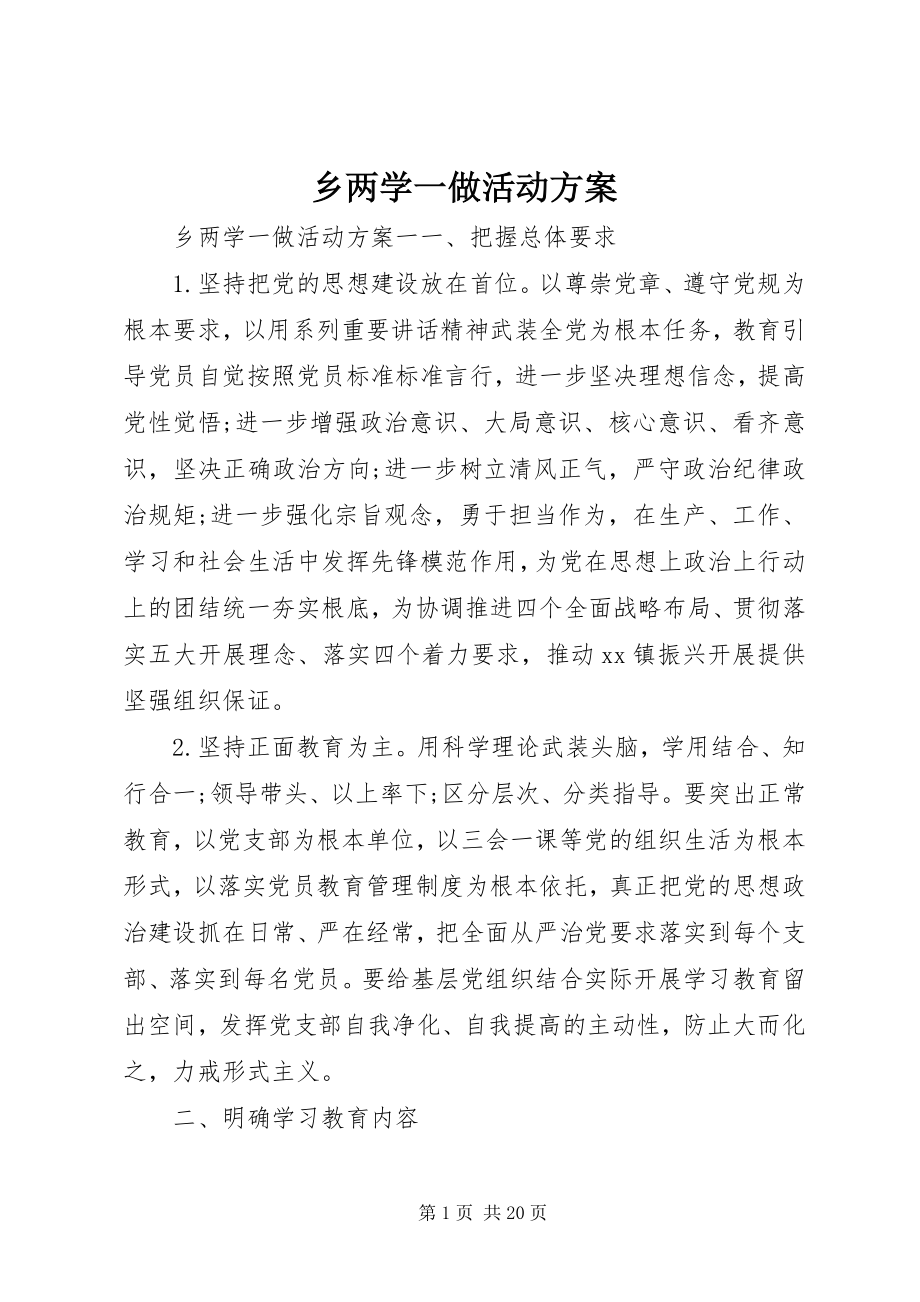 2023年乡两学一做活动方案.docx_第1页