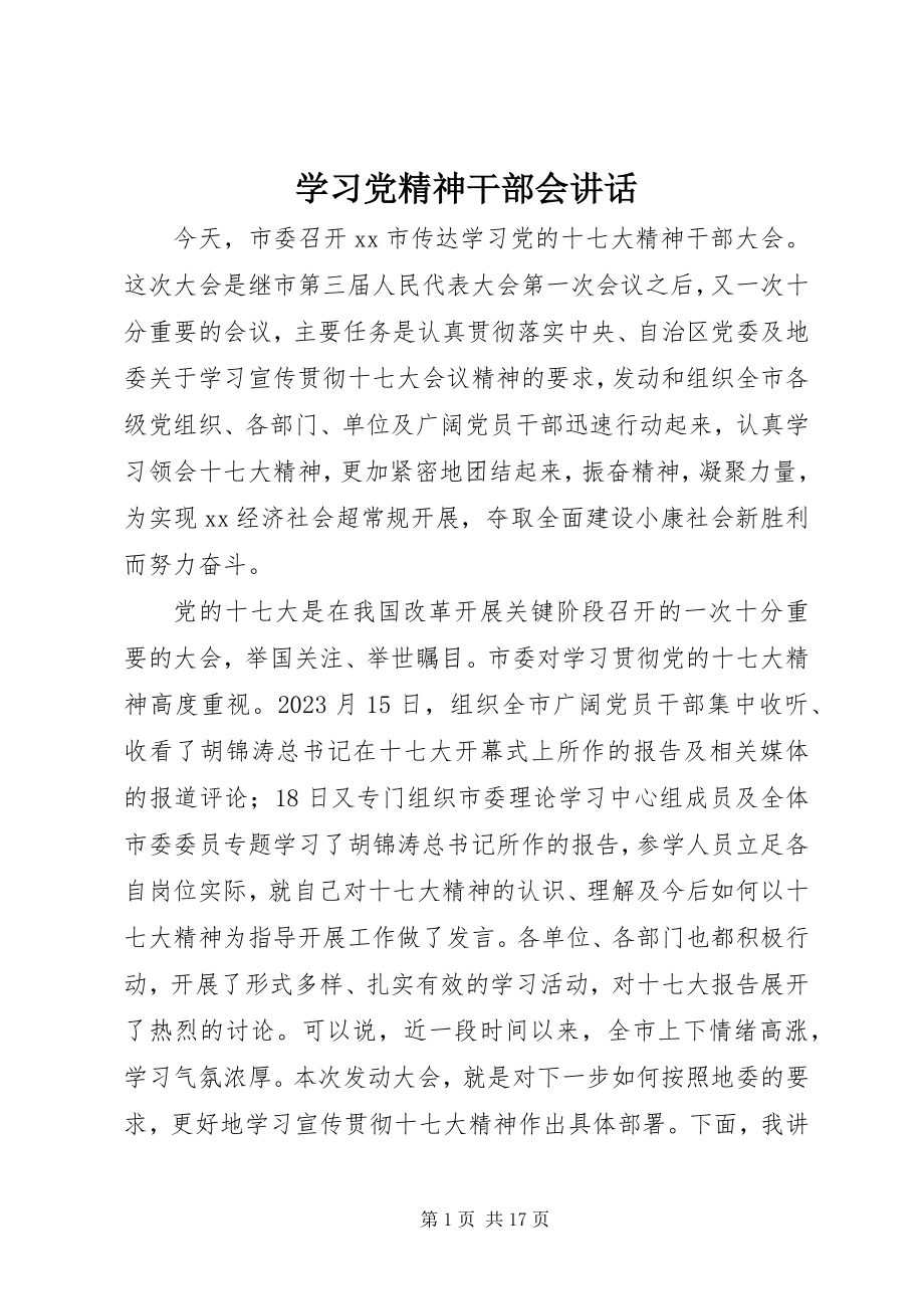 2023年学习党精神干部会致辞.docx_第1页