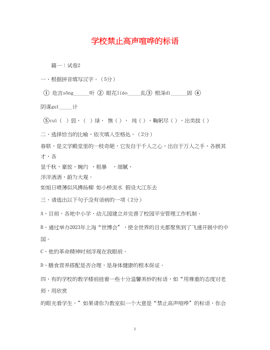 2023年学校禁止高声喧哗的标语.docx_第1页