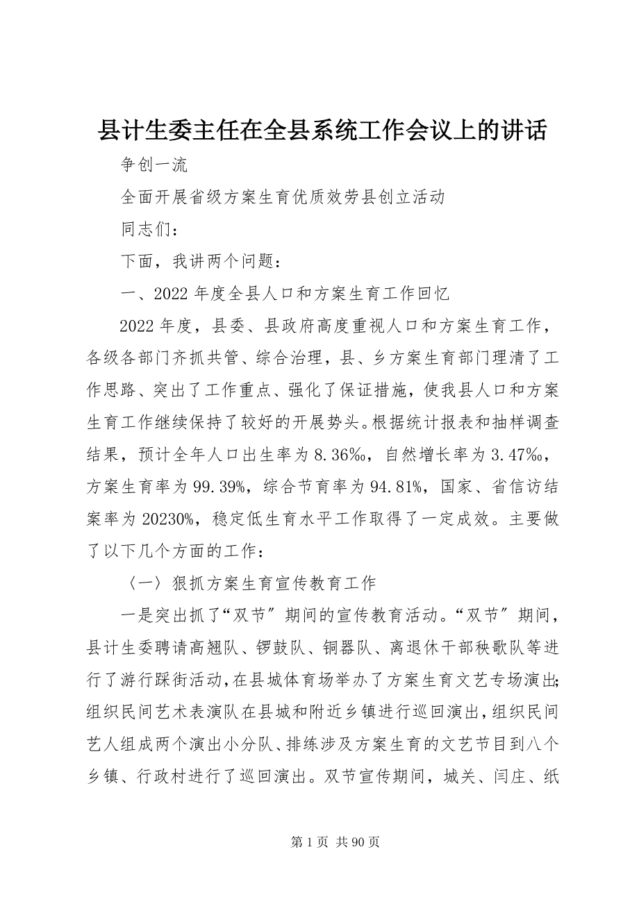 2023年县计生委主任在全县系统工作会议上的致辞.docx_第1页