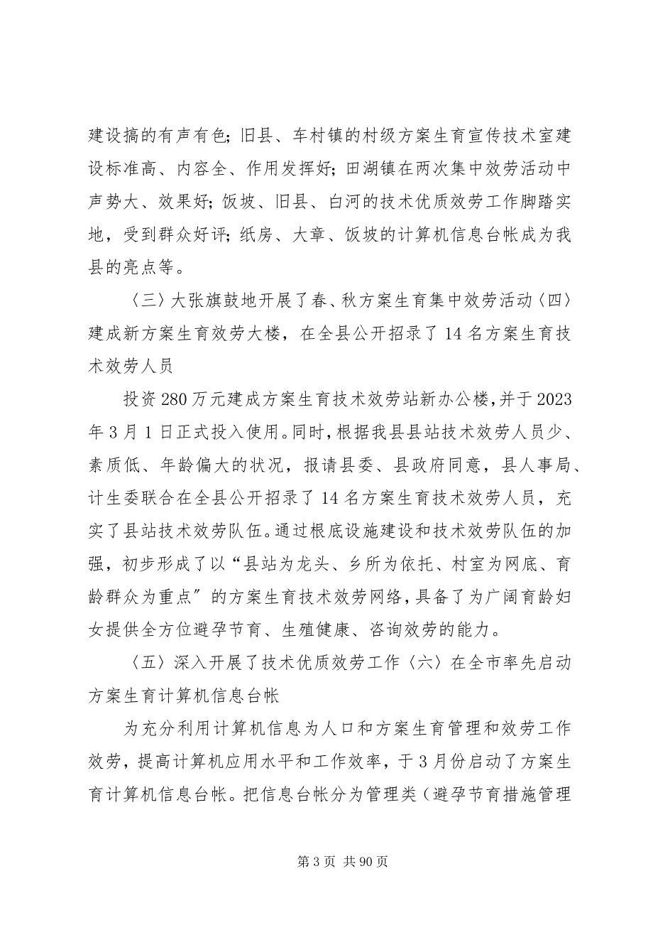 2023年县计生委主任在全县系统工作会议上的致辞.docx_第3页