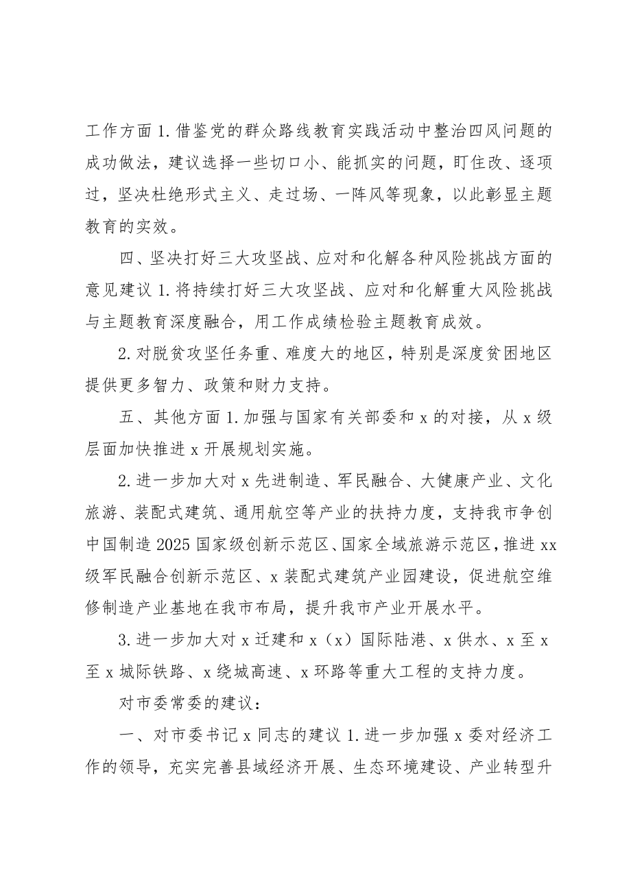 2023年常委会班子成员的意见建议摸底情况新编.docx_第3页