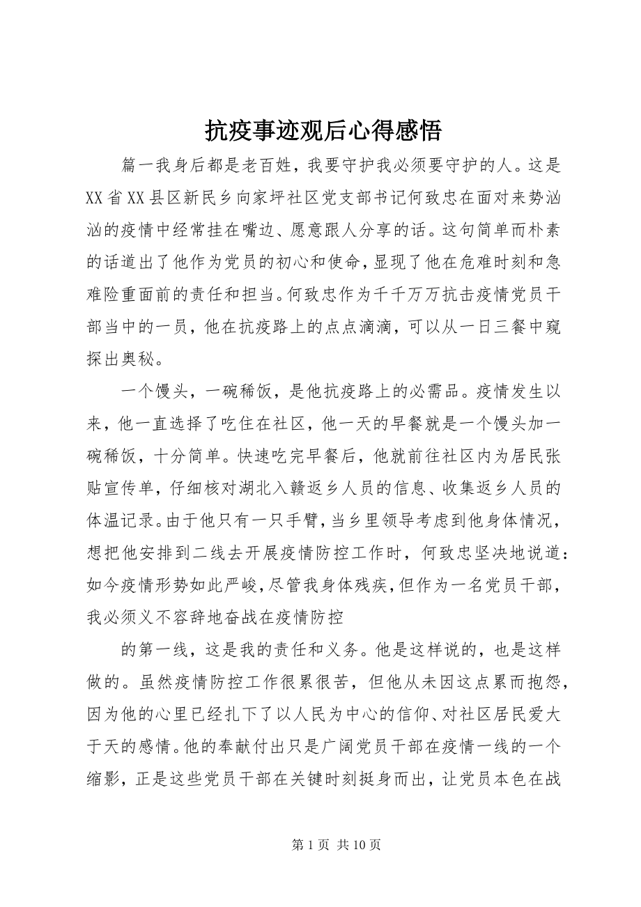 2023年抗疫事迹观后心得感悟.docx_第1页