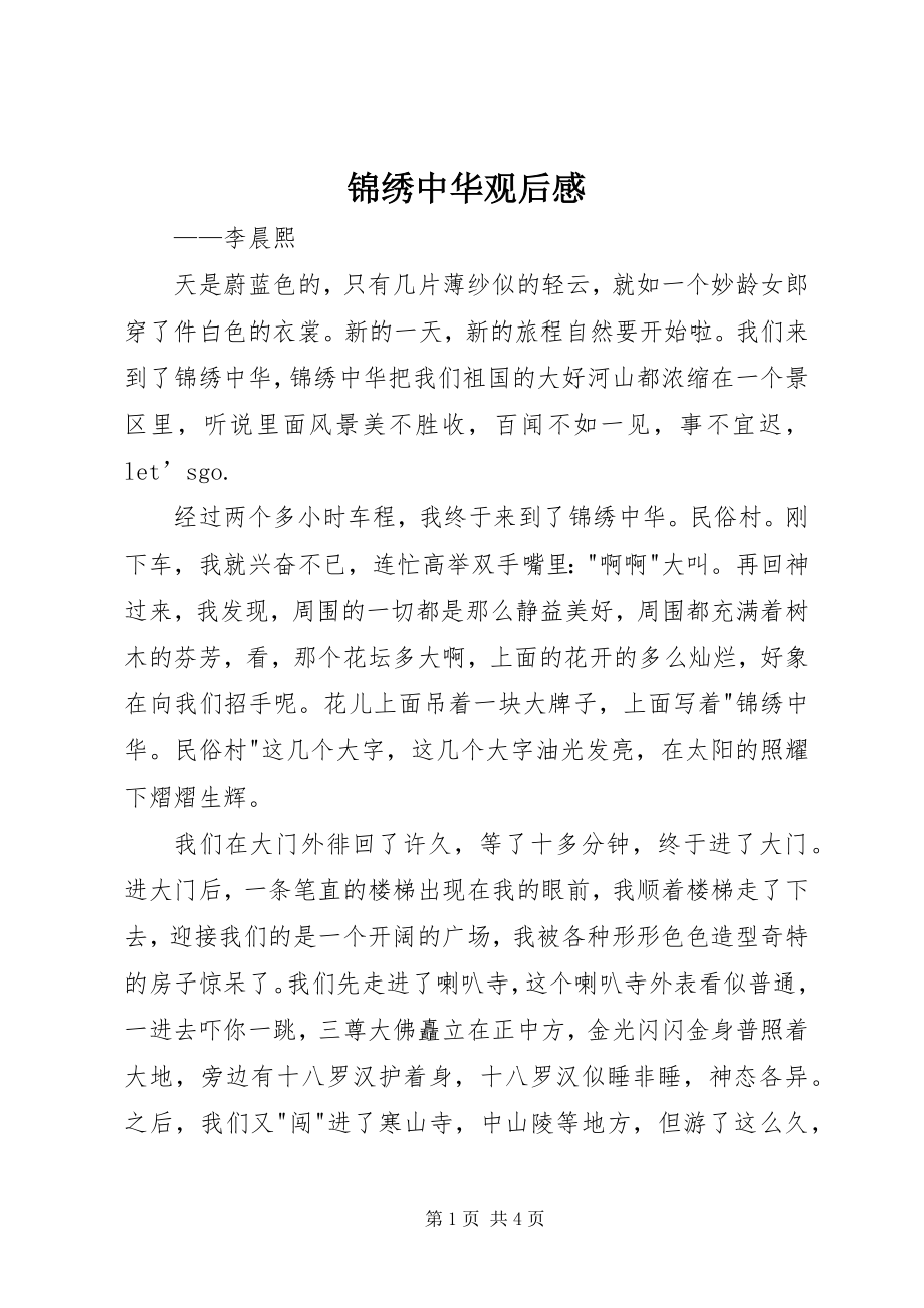 2023年锦绣中华观后感.docx_第1页