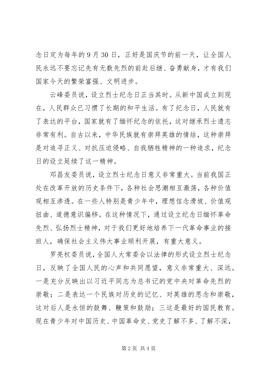 2023年设立烈士纪念日各委员意见.docx_第2页