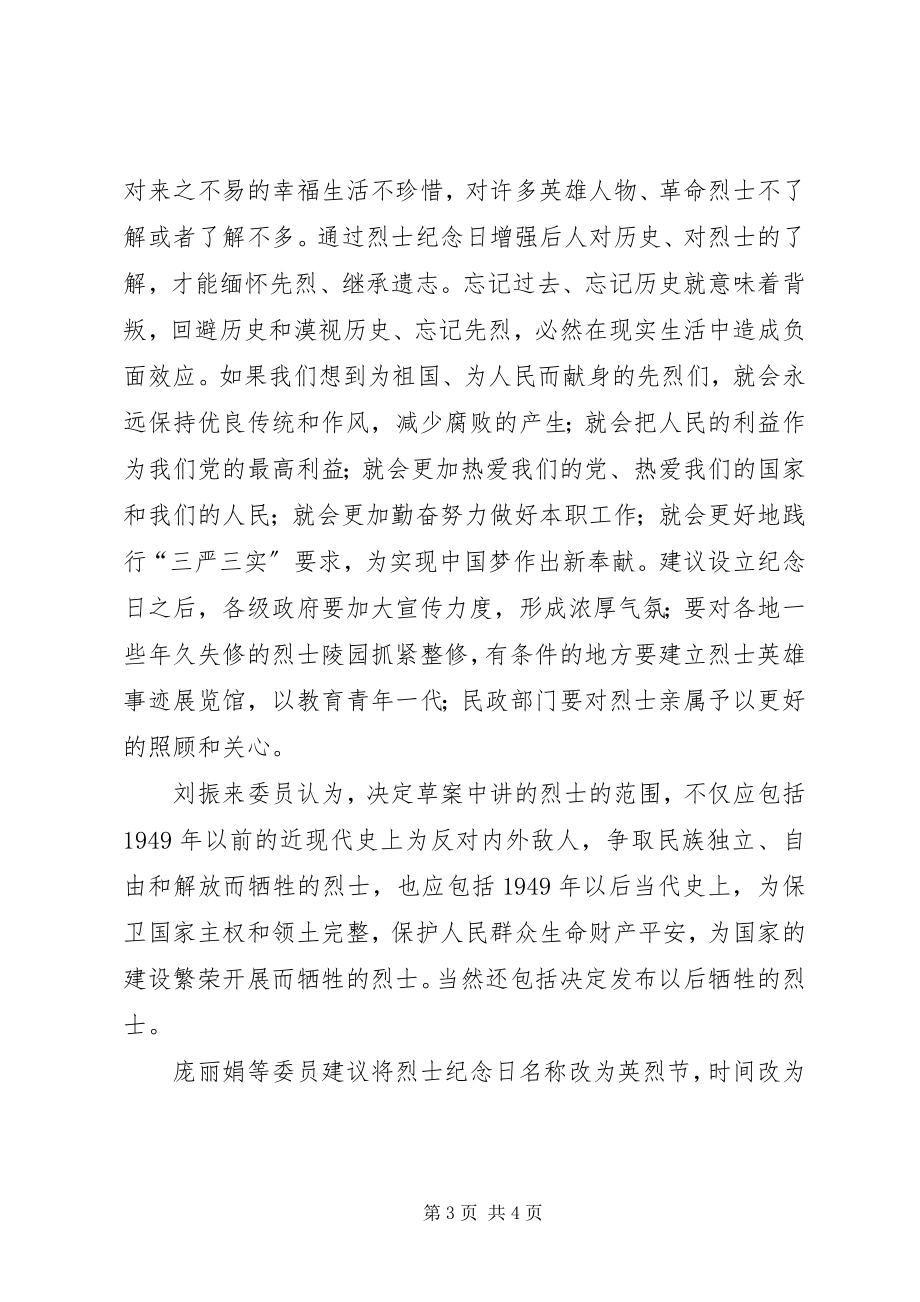 2023年设立烈士纪念日各委员意见.docx_第3页