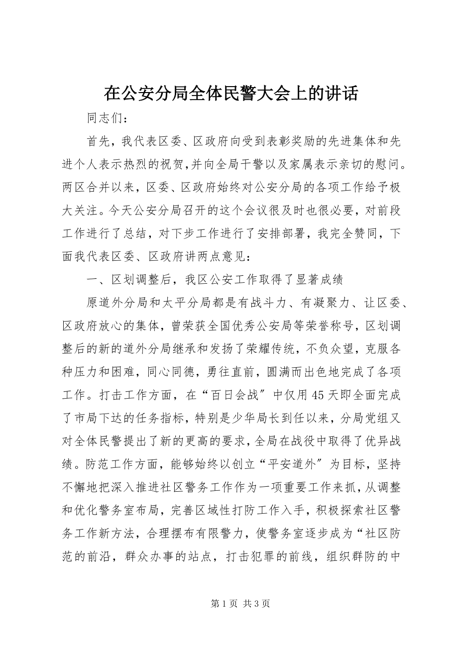 2023年在公安分局全体民警大会上的致辞.docx_第1页