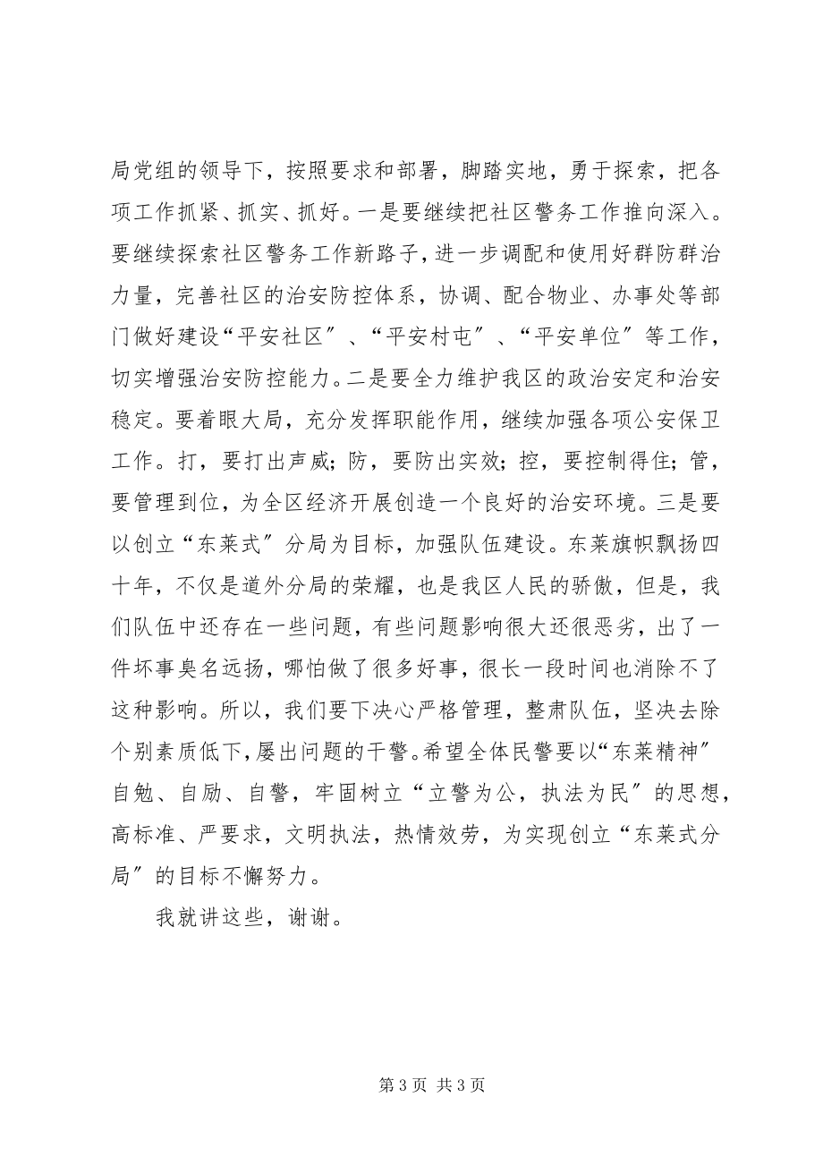 2023年在公安分局全体民警大会上的致辞.docx_第3页