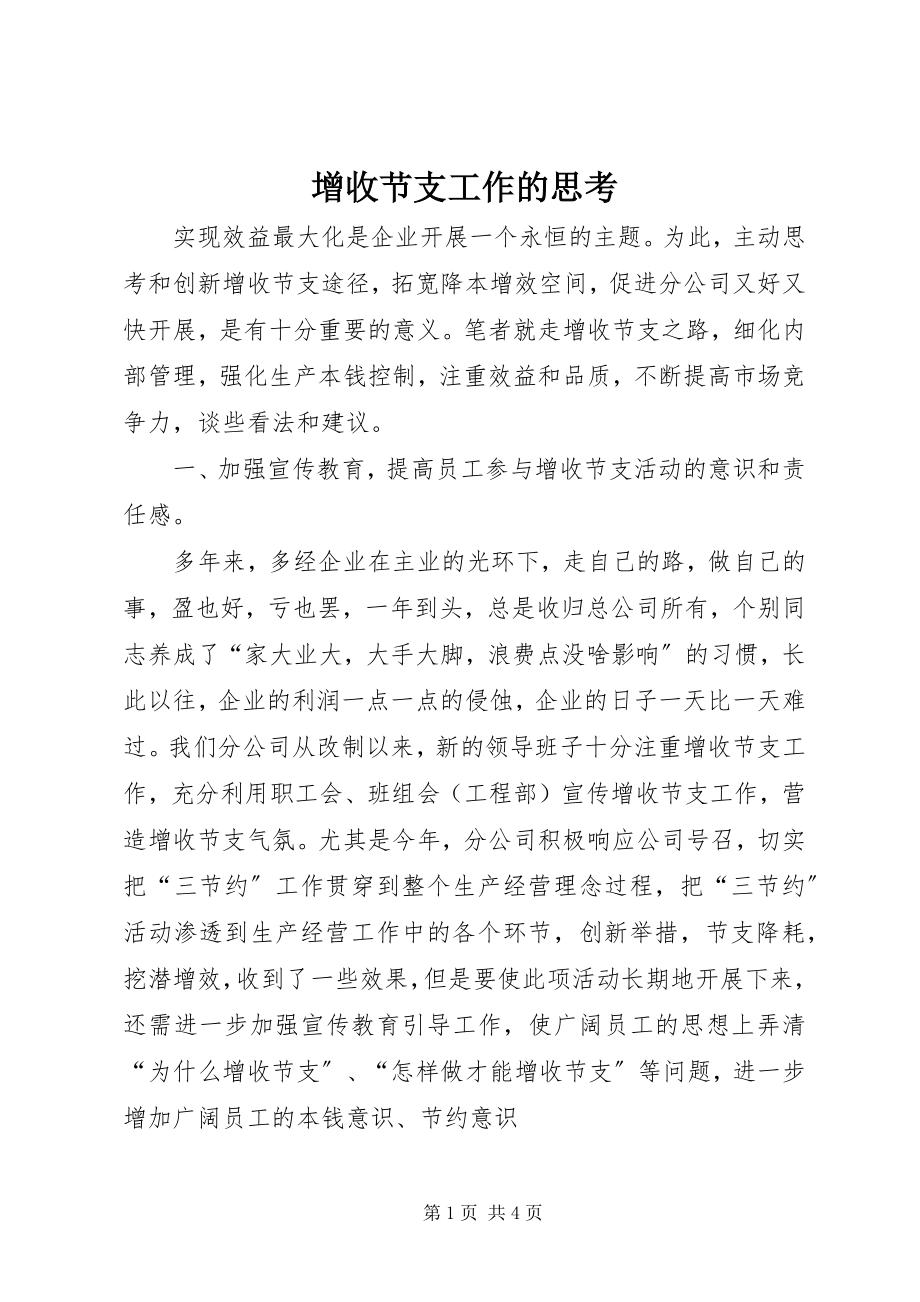 2023年增收节支工作的思考.docx_第1页